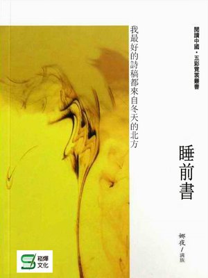 cover image of 睡前書